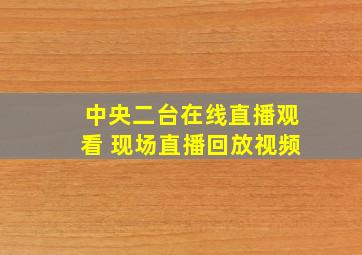 中央二台在线直播观看 现场直播回放视频